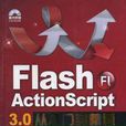 Flash ActionScript 3.0從入門到精通