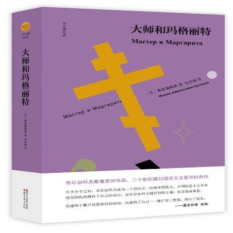 大師和瑪格麗特(2017年浙江文藝出版社出版的圖書)