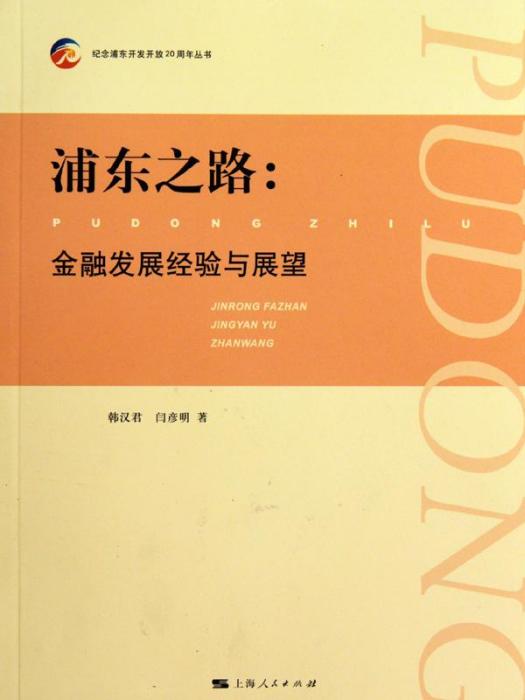 浦東之路——金融發展經驗與展望