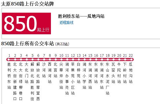 太原公交850路