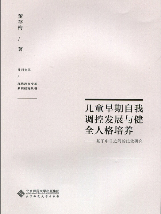 兒童早期自我調控發展與健全人格培養