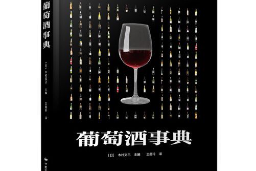 葡萄酒事典(中國民族文化出版社有限公司2017年1月出版的書籍)