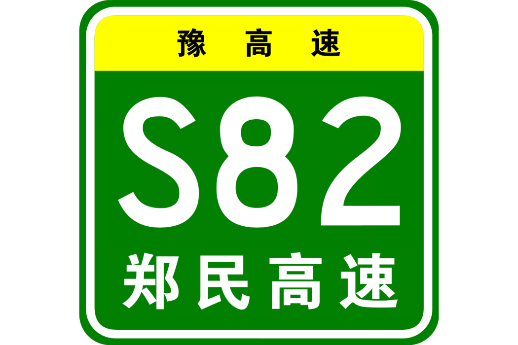 鄭州—民權高速公路