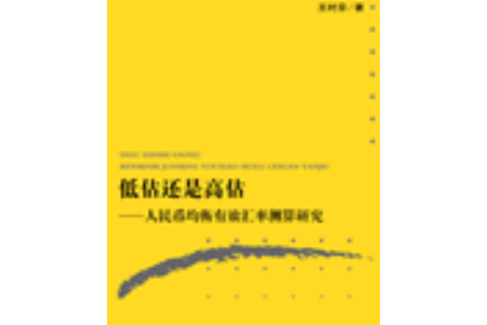 低估還是高估：人民幣均衡有效匯率測算研究