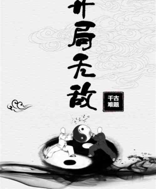 玄幻：開局無敵