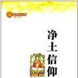 佛學小叢書：淨土信仰