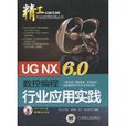UGNX6.0數控編程行業套用實踐