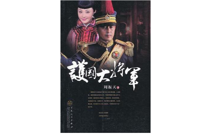 護國大將軍(周振天創作小說)