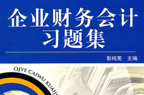 企業財務會計習題集(機械工業出版社出版的圖書)