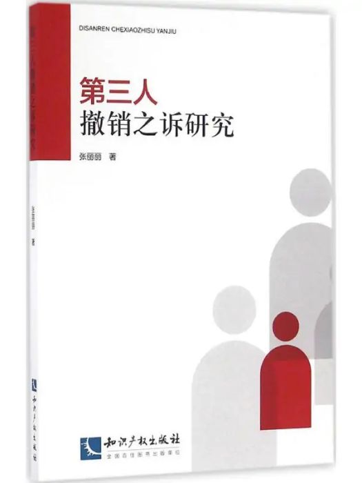 第三人撤銷之訴研究(2016年智慧財產權出版社出版的圖書)