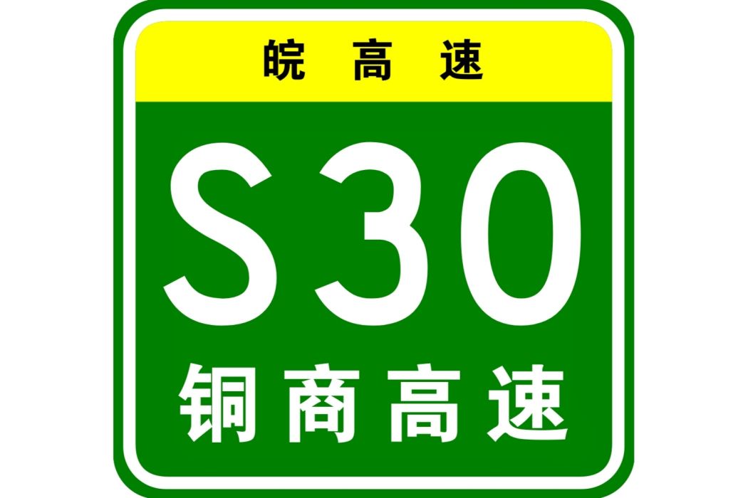 銅陵—商城高速公路