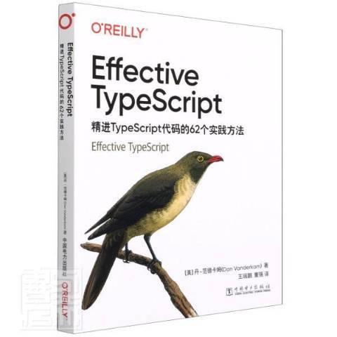 Effective TypeScript：精進 TypeScript代碼的62個實踐方法