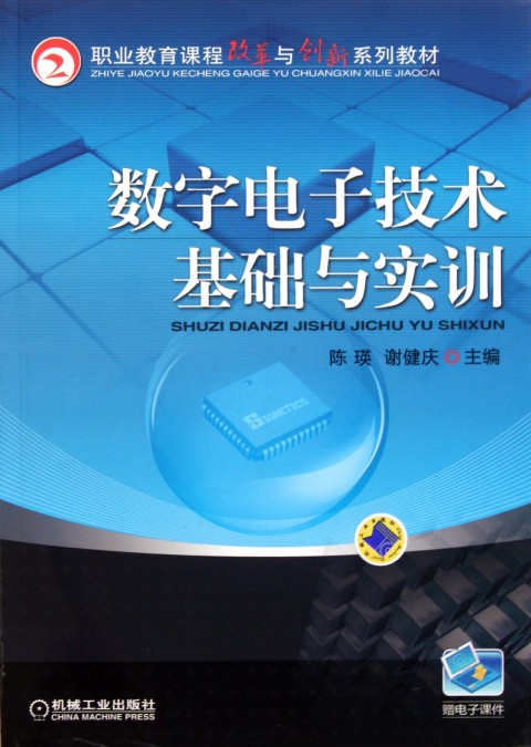 數字電子技術/全國高職高專一體化教學通用教材