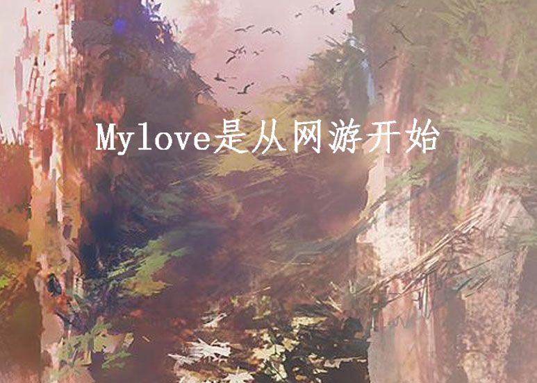 Mylove是從網遊開始