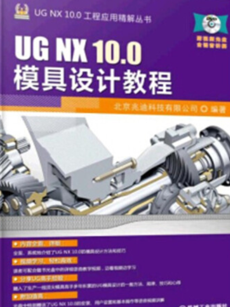 UG NX 10.0模具設計教程(2021年機械工業出版社出版的圖書)