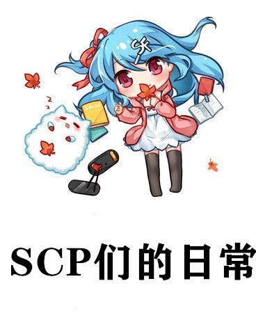 SCP們的日常