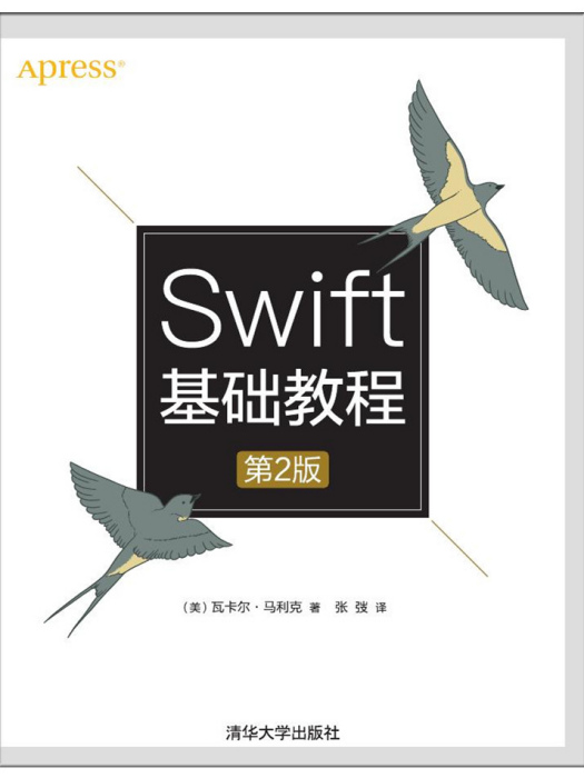 Swift基礎教程（第2版）(2018年清華大學出版社出版的圖書)