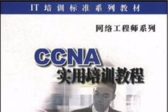 IT培訓標準教材CCNA實用培訓教程