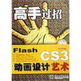 高手過招：Flash CS3動畫設計藝術