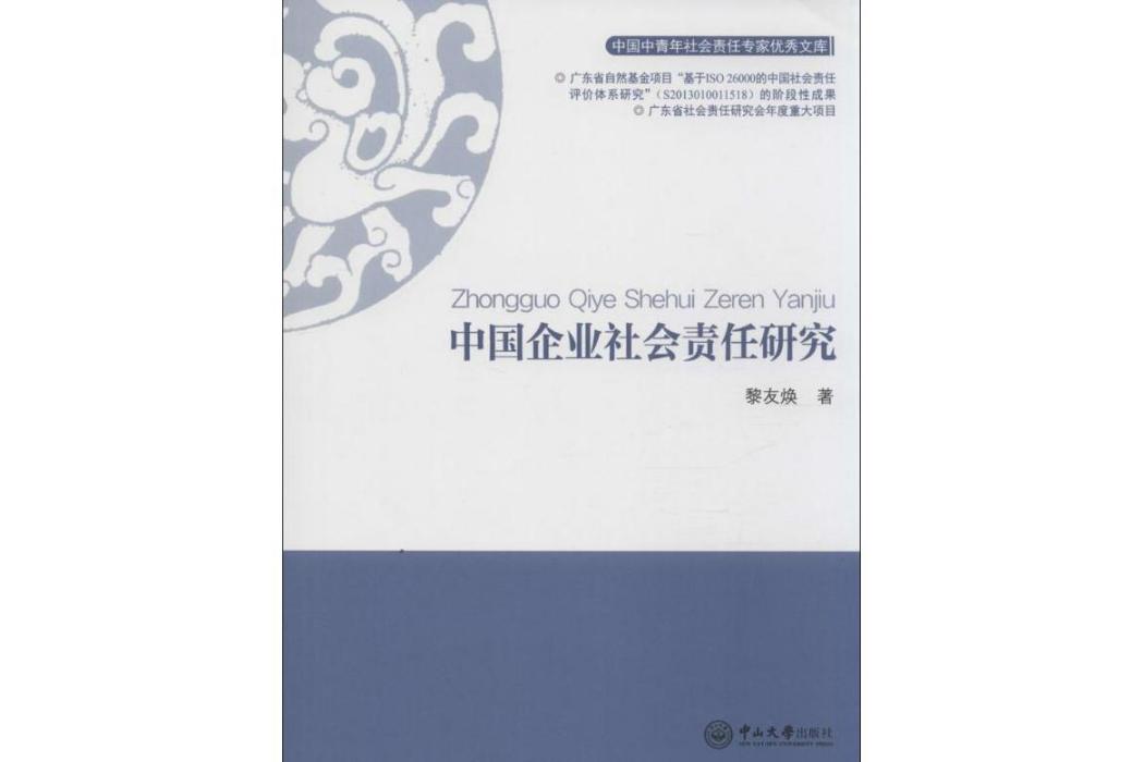 中國企業社會責任研究(2015年中山大學出版社出版的圖書)