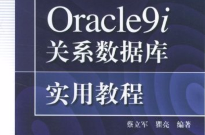 Oracle9i關係資料庫實用教程