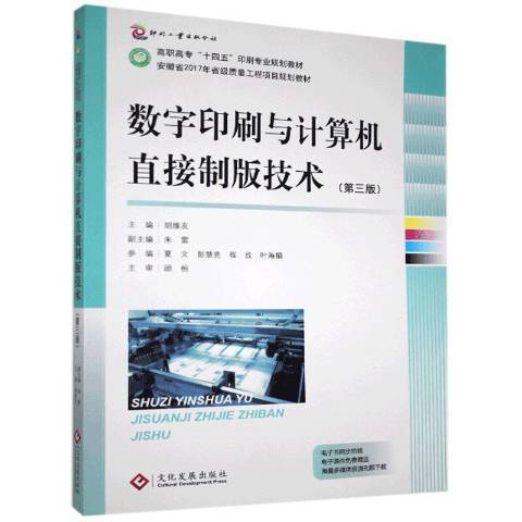 數字印刷與計算機直接製版技術第三版