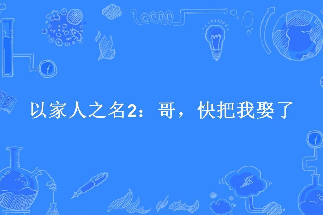 以家人之名2：哥，快把我娶了