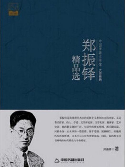 中國書籍文學館·大師經典：鄭振鐸精品選