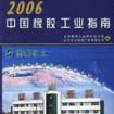 2006中國橡膠工業指南