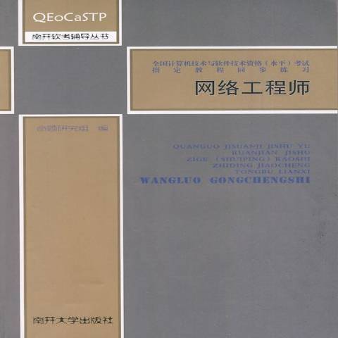 網路工程師(2009年南開大學出版社出版的圖書)