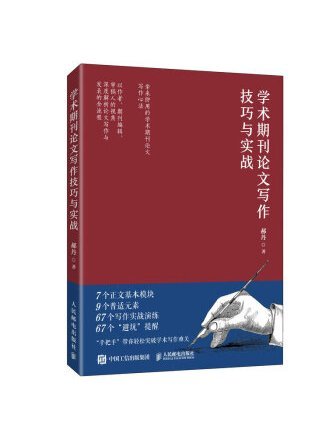 學術期刊論文寫作技巧與實戰