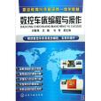 數控車床編程與操作(2009年化學工業出版社出版的圖書)