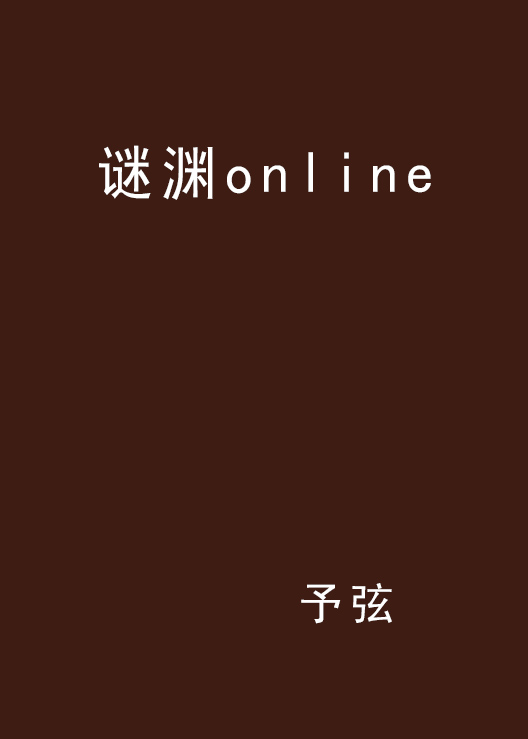 謎淵online