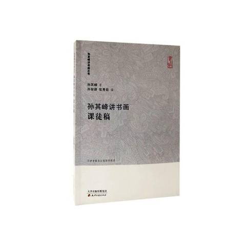 孫其峰講書畫：課徒稿