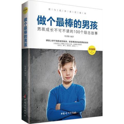 做個棒的男孩：男孩成長不可不讀的100個勵志故事