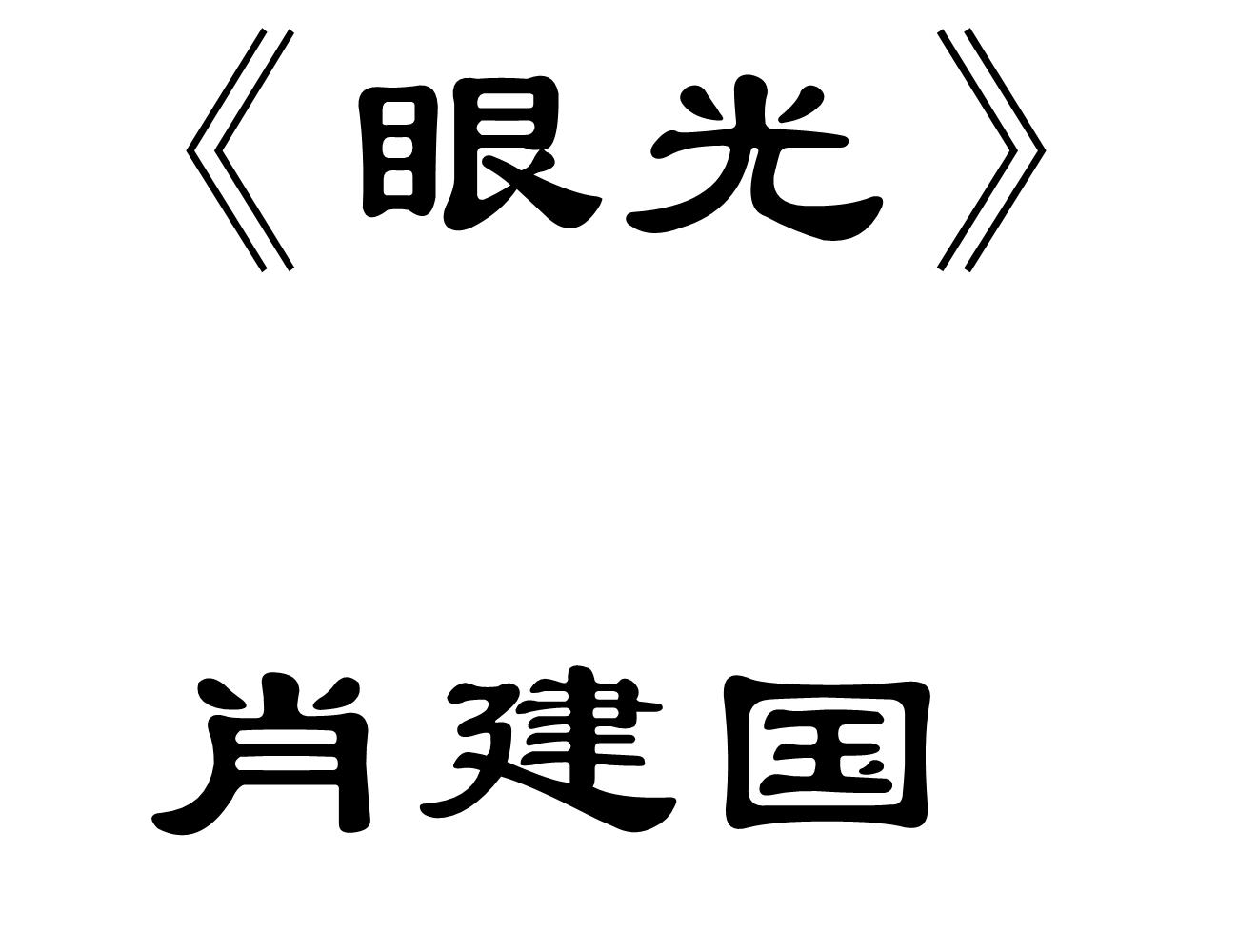 眼光(肖建國作品)