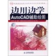 邊用邊學AutoCAD輔助繪圖