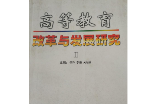 高等教育改革與發展研究(2000年北京廣播學院出版社出版的圖書)