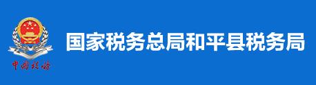 國家稅務總局和平縣稅務局