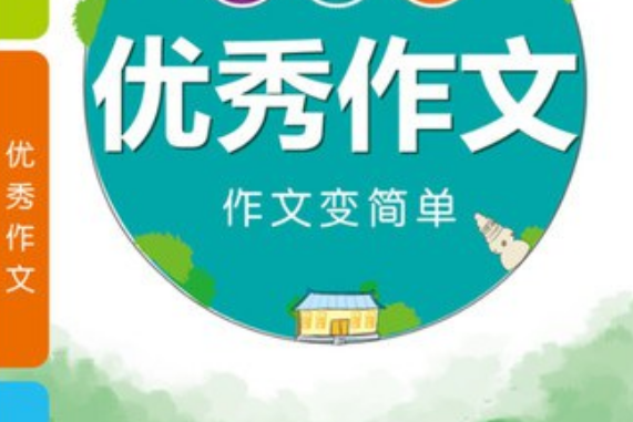 PASS國小掌中寶：小學生優秀作文