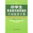 中學生易讀錯寫錯用錯的字詞速查手冊