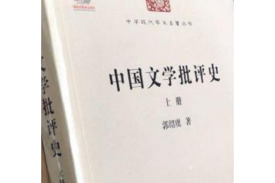 中國文學批評史（上冊）(書籍)