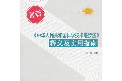 《中華人民共和國科學技術進步法》釋義及實用指南