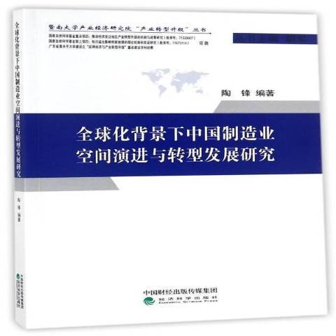 全球化背景下中國製造業空間演進與轉型發展研究