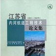 江蘇省內河航道工程技術論文集