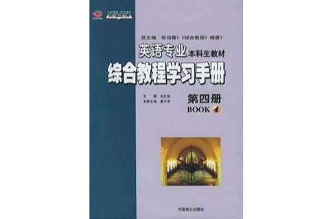 英語專業本科生綜合教程學習手冊（第4冊）