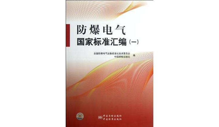 防爆電氣國家標準彙編