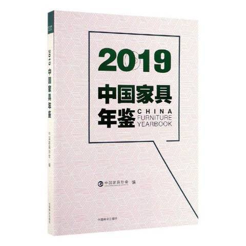 2019中國家具年鑑