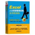 Excel 人力資源管理實操全流程演練