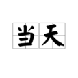 當天(詞語)